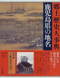 日本歴史地名大系 (47) 鹿児島県の地名