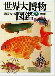 魚類 (世界大博物図鑑(2))