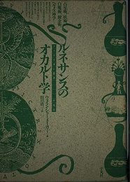 ルネサンスのオカルト学（クリテリオン叢書）