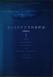 マッコウクジラの自然誌: 大マッコウてんまつ記