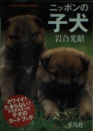 ニッポンの子犬 ポストカ-ド