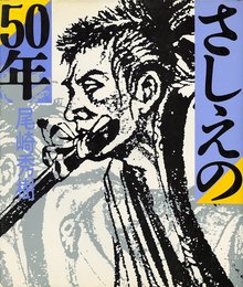さしえの50年