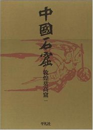 敦煌莫高窟 1 (中国石窟)
