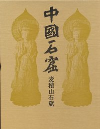 麦積山石窟 (中国石窟)