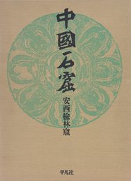 安西楡林窟 (中国石窟)