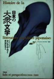 日本の大衆文学 (フランス・ジャポノロジー叢書)