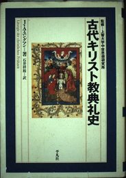 古代キリスト教典礼史