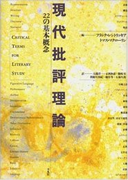 現代批評理論: 22の基本概念