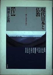 現代日本と仏教 第4巻
