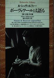 ボーヴォワールは語る (平凡社ライブラリー し 4-1)