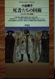 死者たちの回廊: よみがえる死の舞踏 (平凡社ライブラリー こ 2-1)