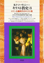 キリスト教史8 (平凡社ライブラリー)