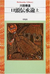 口頭伝承論 (上) (平凡社ライブラリー か 23-1)