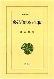 魯迅「野草」全釈 (東洋文庫 541)