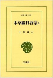 本草綱目啓蒙 4 (東洋文庫 552)