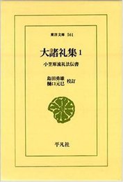 大諸礼集 1: 小笠原流礼法伝書 (東洋文庫 561)