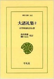 大諸礼集 2: 小笠原流礼法伝書 (東洋文庫 562)