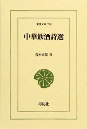 中華飲酒詩選 (東洋文庫 773)