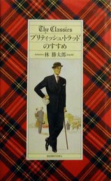 ブリティッシュ・トラッドのすすめ: THE CLASSICS