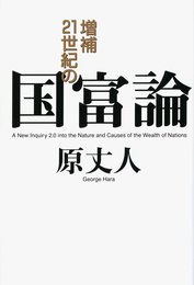 増補 21世紀の国富論