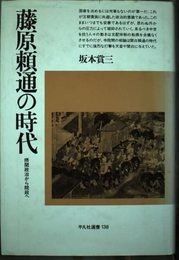 藤原頼通の時代: 摂関政治から院政へ (平凡社選書 138)