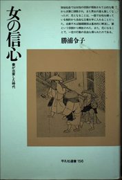 女の信心: 妻が出家した時代 (平凡社選書 156)