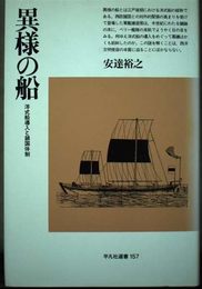 異様の船: 洋式船導入と鎖国体制 (平凡社選書 157)