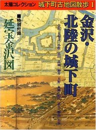 太陽コレクション城下町古地図散歩 1