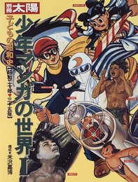 少年マンガの世界: 子どもの昭和史 (1) (別冊太陽)
