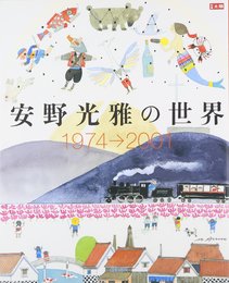 別冊太陽 安野光雅の世界