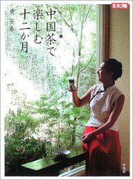 中国茶で楽しむ十二か月 (別冊太陽 生活を楽しむ 1)