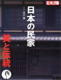 日本の民家 美と伝統 西日本編 (別冊太陽　スペシャル)