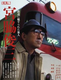 鉄道に魅せられた旅人 宮脇俊三 (別冊太陽)