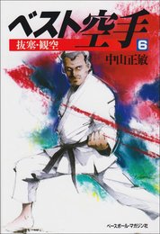 ベスト空手 (6)