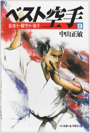 ベスト空手 (9)