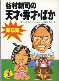 谷村新司の天才・秀才・ばか 5 (ワニの豆本)