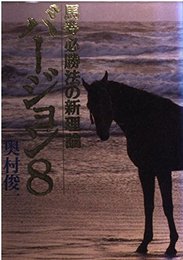 馬券必勝法の新理論バージョン8