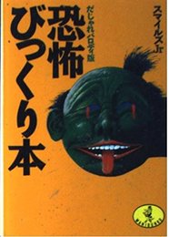 恐怖びっくり本 だじゃれパロディ版 (ワニ文庫 A- 96)