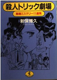 殺人トリック劇場: 難題ミステリー11連発 (ワニ文庫 E- 96)