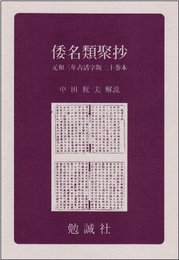 倭名類聚抄