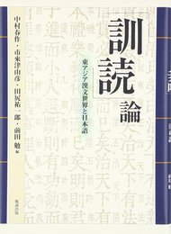 「訓読」論 東アジア漢文世界と日本語