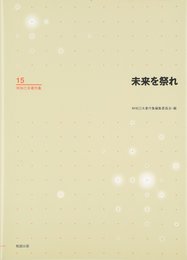 林知己夫著作集 第15巻 未来を祭れ