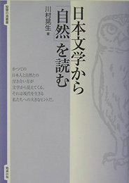 日本文学から「自然」を読む (智慧の海叢書 4)