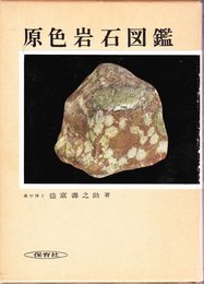 原色岩石図鑑 全改訂新版 (保育社の原色図鑑 13)