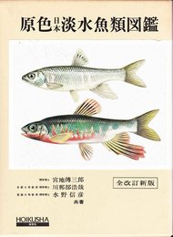 原色日本淡水魚類図鑑 全改訂新版 (保育社の原色図鑑 32)
