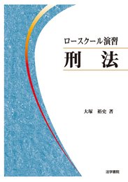 ロ-スク-ル演習刑法