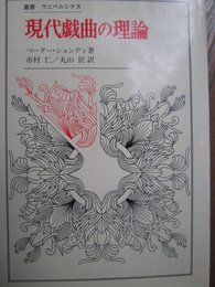 現代戯曲の理論 (叢書・ウニベルシタス)