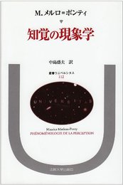 知覚の現象学 (叢書・ウニベルシタス)