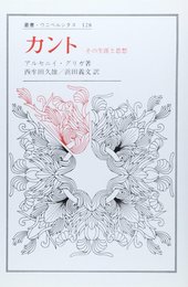 カント: その生涯と思想 (叢書・ウニベルシタス)