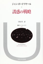 誘惑の戦略 (叢書・ウニベルシタス)